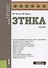 Этика. Учебник - 0