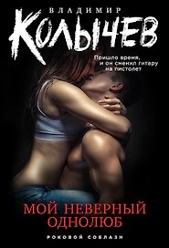 Мой неверный однолюб