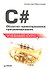 C#. Объектно-ориентированное программирование. Учебный курс - 1