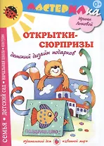 Открытки-сюрпризы.Детский дизайн подарков (0+)