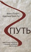Путь. Чему нужно научиться у древних китайских философов - 0