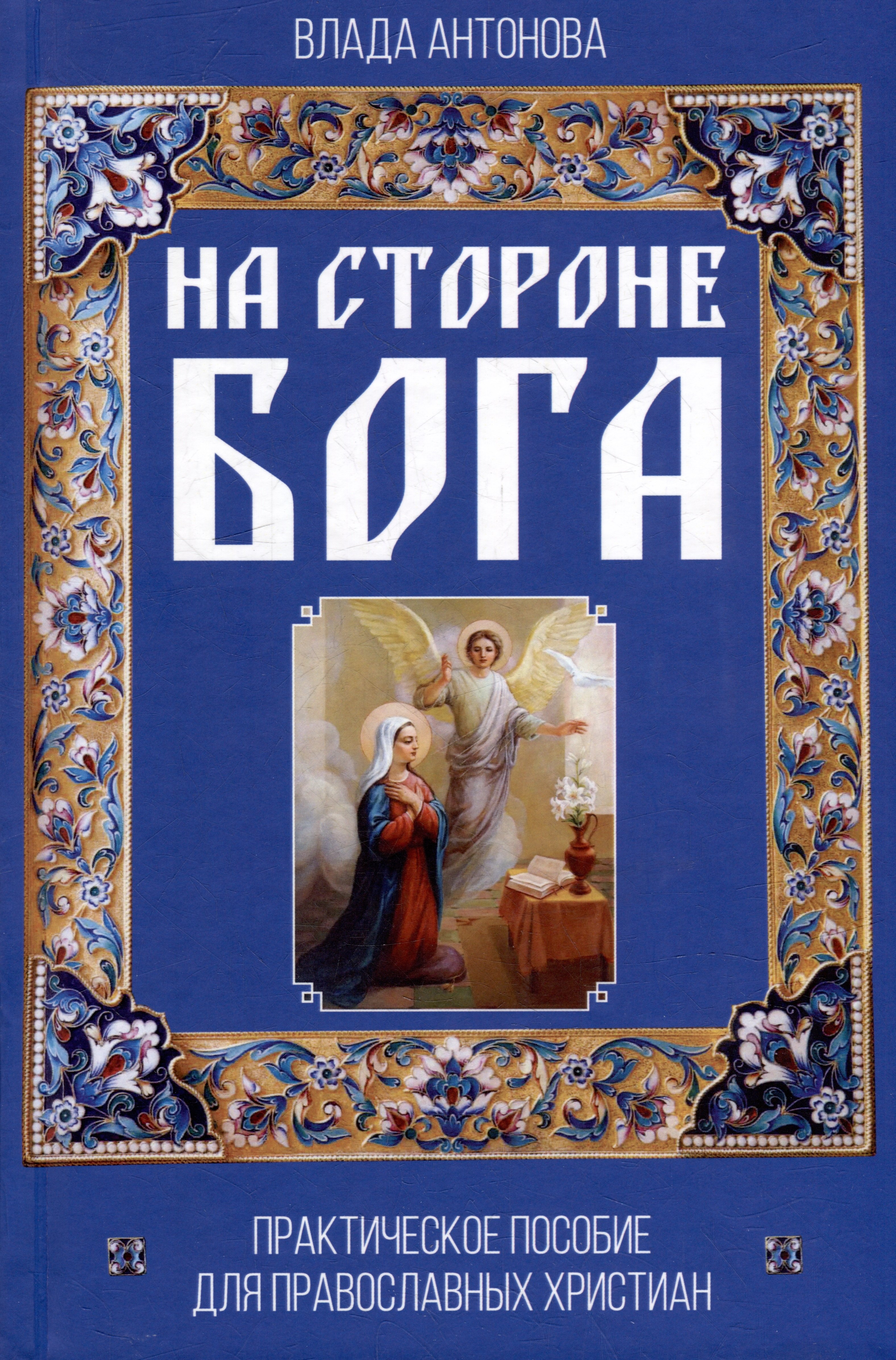 

На стороне Бога. Практическое пособие для православных христиан