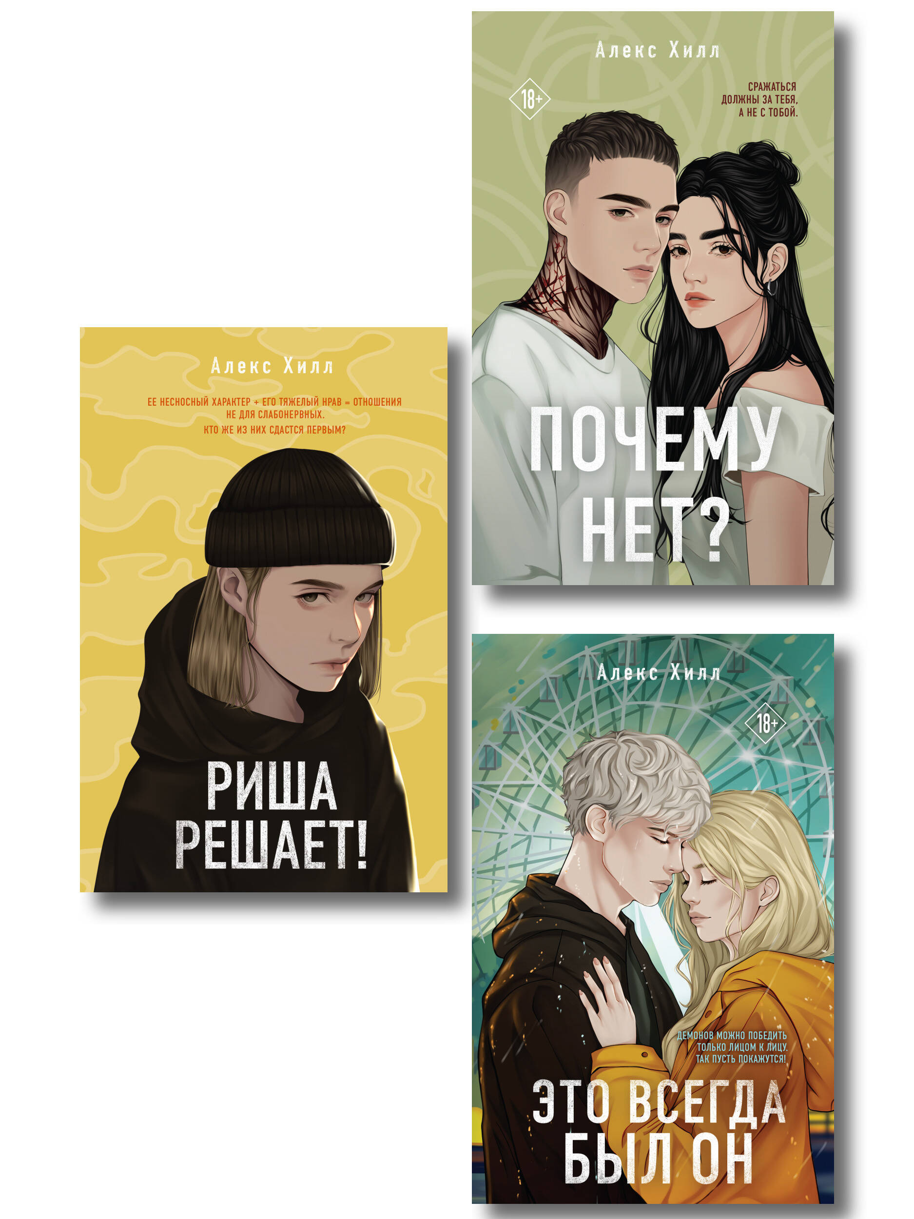 

Комплект из трех книг: Почему нет + Это всегда был он + Риша решает!