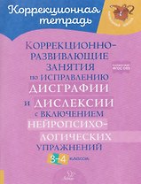 Коррекционно-развивающие занятия по исправлению дисграфии и дислексии с включением нейропсихологических упражнений. 3-4 классы