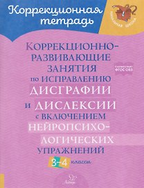Коррекционно-развивающие занятия по исправлению дисграфии и дислексии с включением нейропсихологических упражнений. 3-4 классы
