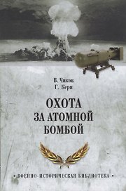 Охота за атомной бомбой. Досье КГБ № 13676
