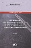 Преступления против безопасности движения и эксплуатации транспорта. Уголовный Кодекс РФ.Спецкурс. Учебно-методическое пособие - 0