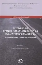 Преступления против безопасности движения и эксплуатации транспорта. Уголовный Кодекс РФ.Спецкурс. Учебно-методическое пособие