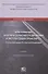Преступления против безопасности движения и эксплуатации транспорта. Уголовный Кодекс РФ.Спецкурс. Учебно-методическое пособие - 0