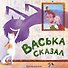 Васька сказал - 0