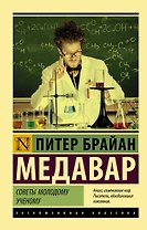 Советы молодому ученому