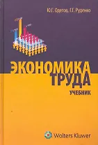 Экономика труда. Учебник