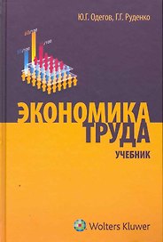 Экономика труда. Учебник
