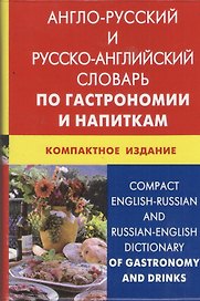 Англо-русский и русско-английский словарь по гастрономии и напиткам.  Компактное издание(пластиковая обложка)