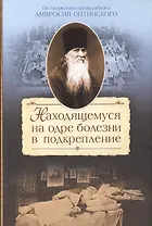 Находящемуся на одре болезни в подкрепление По творениям… (2015) Сажин