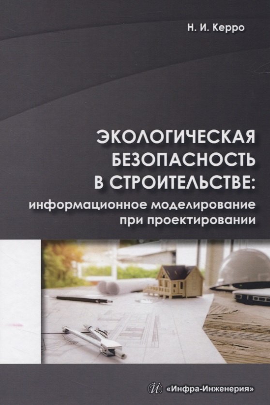 

Экологическая безопасность в строительстве: информационное моделирование при проектировании