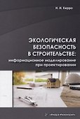 Экологическая безопасность в строительстве: информационное моделирование при проектировании - 0