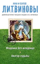 Мадонна без младенца. Аватар судьбы