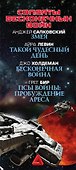Солдаты бесконечных войн - 2