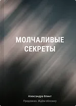 Молчаливые секреты