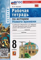 История Нового времени. XVIII–начало XIX в. 8 класс. Рабочая тетрадь. К учебнику В.Р. Мединского, А.О. Чубарьяна