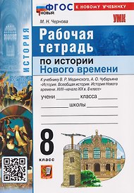 История Нового времени. XVIII–начало XIX в. 8 класс. Рабочая тетрадь. К учебнику В.Р. Мединского, А.О. Чубарьяна
