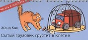 Сытый грузовик грустит в клетке (ЧитИХох) Кац (пружина)