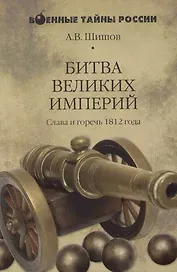 Битва великих империи: Слава и горечь 1812 года