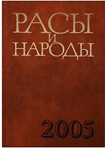 Расы и народы. Выпуск 31. Современные этнические и расовые проблемы
