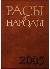 Расы и народы. Выпуск 31. Современные этнические и расовые проблемы