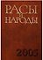 Расы и народы. Выпуск 31. Современные этнические и расовые проблемы - 0