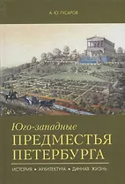 Юго-западные предместья Петербурга. История, архитектура, дачная жизнь