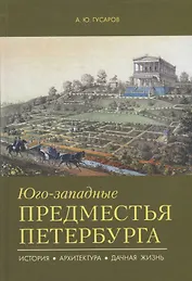 Юго-западные предместья Петербурга. История, архитектура, дачная жизнь