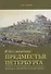 Юго-западные предместья Петербурга. История, архитектура, дачная жизнь - 0