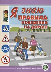 Я знаю правила поведения на дороге.  Для занятий с детьми дошкольного возраста 5—8 лет