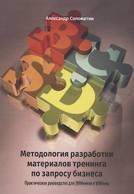 Методология разработки материалов тренинга по запросу бизнеса