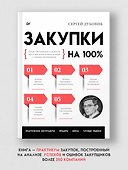 Закупки на 100%. Опыт 350 компаний в снижении цен и получении лучших условий у сложных поставщиков - 2