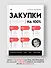 Закупки на 100%. Опыт 350 компаний в снижении цен и получении лучших условий у сложных поставщиков - 2