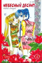 Небесный десант. Том 4. Манга