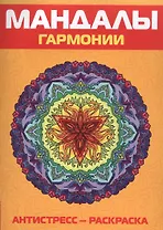 Антистресс. Мандалы гармонии. Раскраска