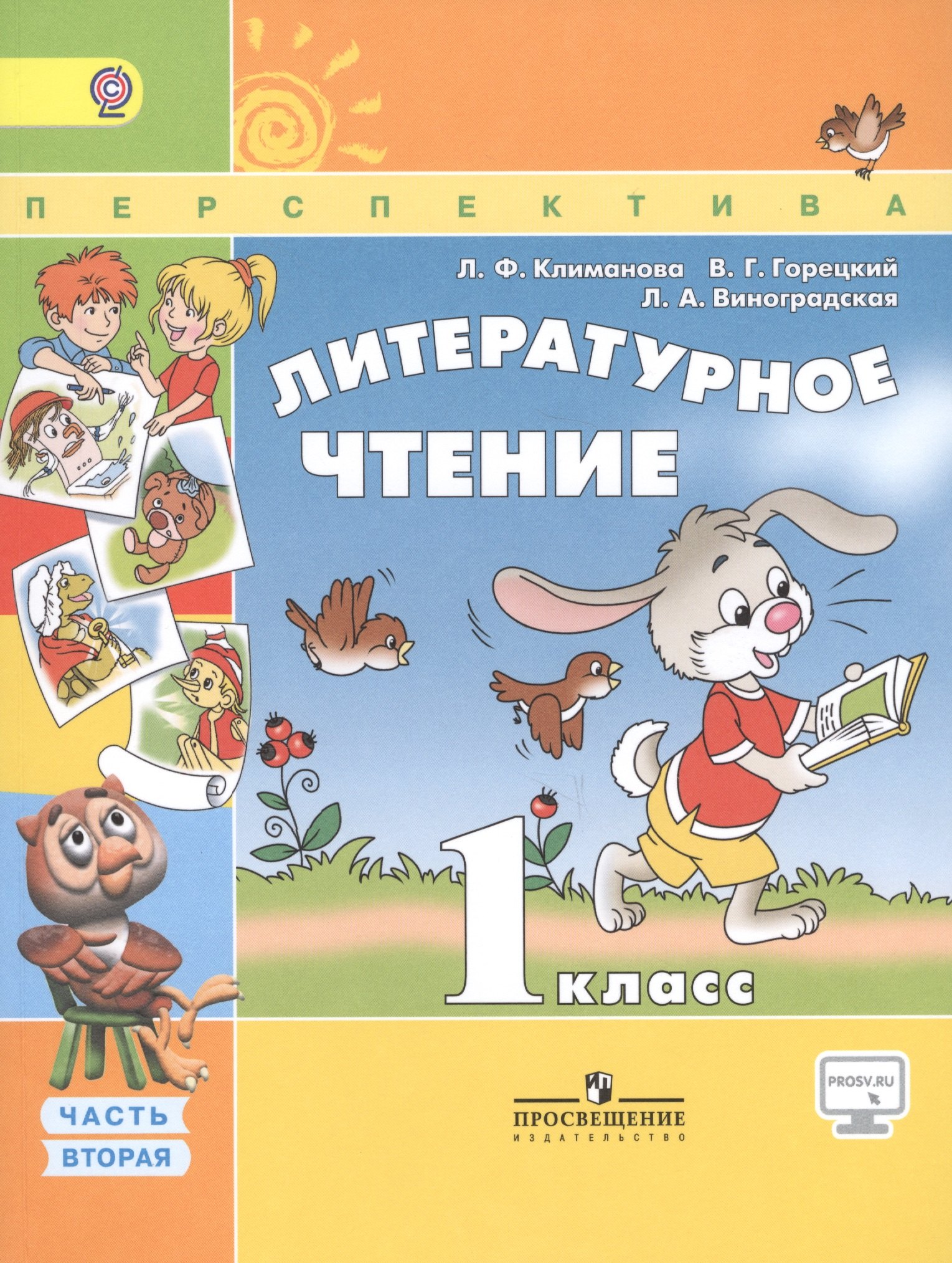 

Литературное чтение. 1 класс. Учеб. для общеобразоват. организаций. В 2 ч. Ч. 1 и 2