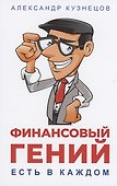 Финансовый гений есть в каждом - 0