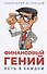 Финансовый гений есть в каждом - 0