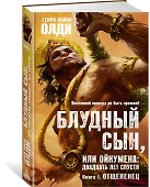 Блудный сын, или Ойкумена: двадцать лет спустя. Кн.1. Отщепенец - 1