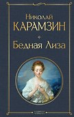 Бедная Лиза (белая бумага) - 0