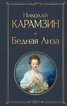 Бедная Лиза (белая бумага)