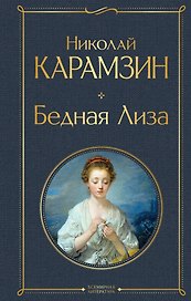 Бедная Лиза (белая бумага)