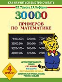 30000 примеров по математике. 4 класс - 0