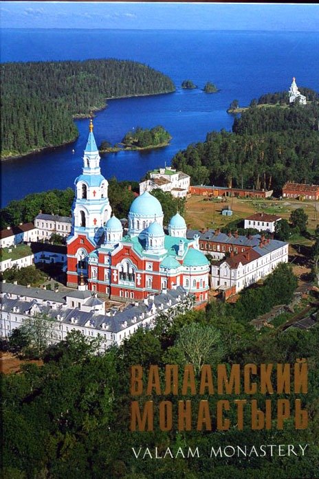 

Валаамский монастырь . Фотоальбом