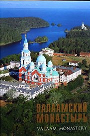 Валаамский монастырь . Фотоальбом